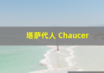 塔萨代人 Chaucer